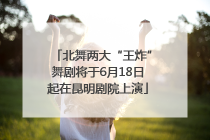北舞两大“王炸”舞剧将于6月18日起在昆明剧院上演
