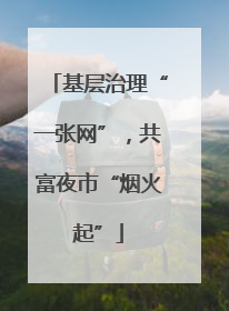 基层治理“一张网”，共富夜市“烟火起”
