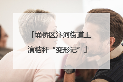 埇桥区汴河街道上演秸秆“变形记”