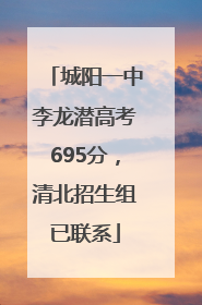 城阳一中李龙潜高考695分，清北招生组已联系