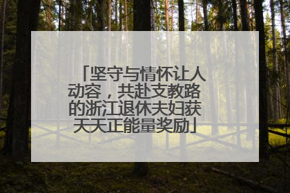 坚守与情怀让人动容，共赴支教路的浙江退休夫妇获天天正能量奖励
