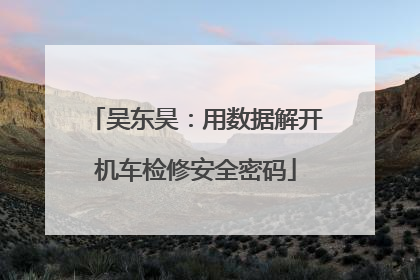 吴东昊：用数据解开机车检修安全密码