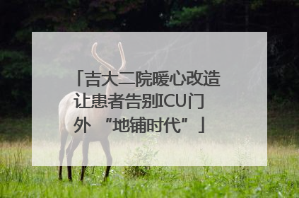 吉大二院暖心改造让患者告别ICU门外 “地铺时代”