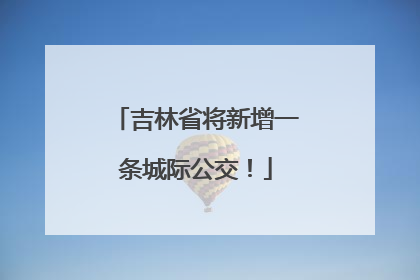 吉林省将新增一条城际公交！