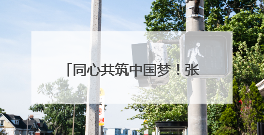 同心共筑中国梦！张桂梅思政大讲堂昆明市分课堂第六讲看点多