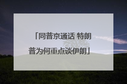 同普京通话 特朗普为何重点谈伊朗
