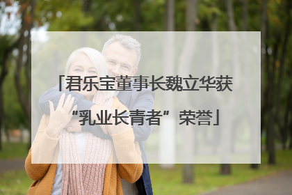 君乐宝董事长魏立华获“乳业长青者”荣誉
