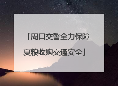 周口交警全力保障夏粮收购交通安全