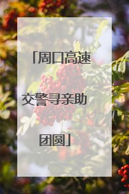 周口高速交警寻亲助团圆