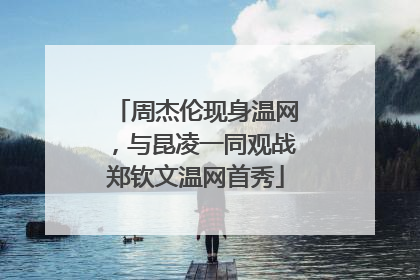 周杰伦现身温网，与昆凌一同观战郑钦文温网首秀