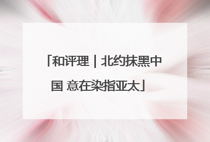 和评理｜北约抹黑中国 意在染指亚太