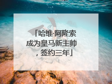 哈维·阿隆索成为皇马新主帅，签约三年