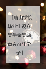唐山学院毕业生设立奖学金奖励青春奋斗学子
