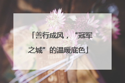 善行成风，“冠军之城”的温暖底色