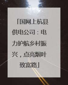 国网上杭县供电公司：电力护航乡村振兴，点亮烟叶致富路