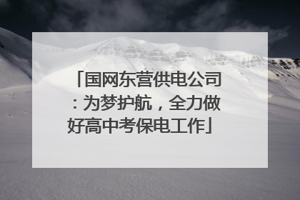 国网东营供电公司：为梦护航，全力做好高中考保电工作