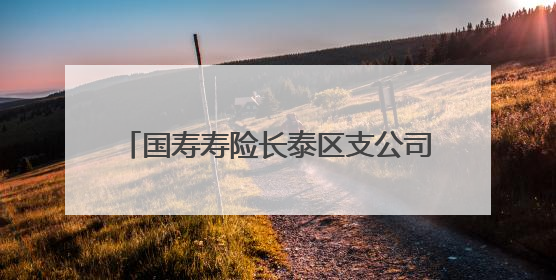 国寿寿险长泰区支公司：守护金融安全防线