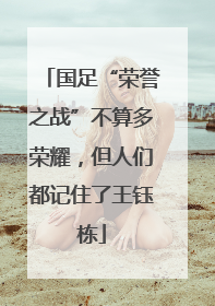国足“荣誉之战”不算多荣耀，但人们都记住了王钰栋