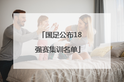 国足公布18强赛集训名单
