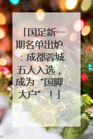 国足新一期名单出炉：成都蓉城五人入选，成为“国脚大户”！
