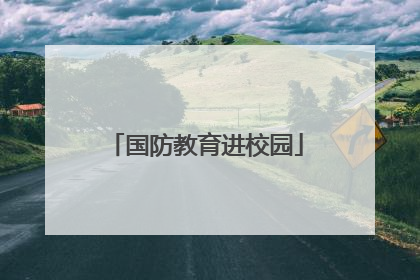国防教育进校园