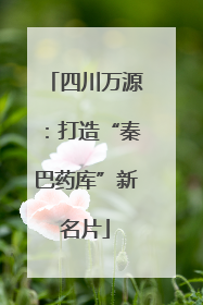 四川万源：打造“秦巴药库”新名片