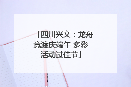 四川兴文：龙舟竞渡庆端午 多彩活动过佳节