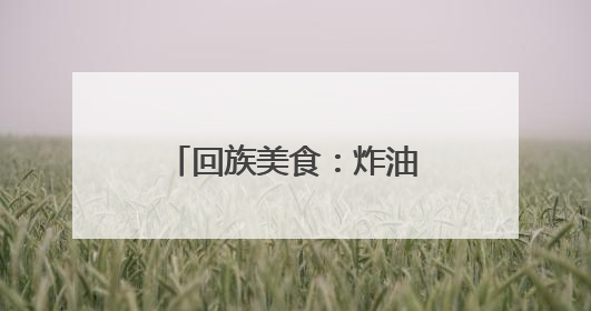回族美食：炸油香——河口区湖滨新区幼儿园开展民族食育课程活动