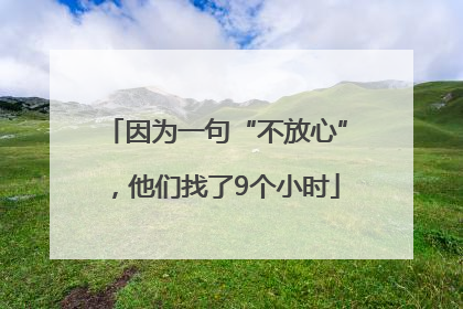 因为一句“不放心”，他们找了9个小时