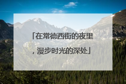 在常德西街的夜里，漫步时光的深处