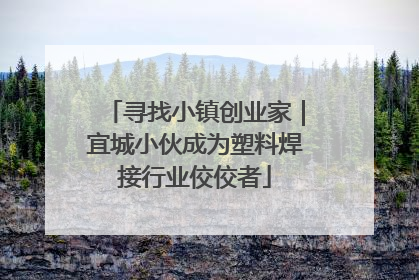 寻找小镇创业家｜宜城小伙成为塑料焊接行业佼佼者