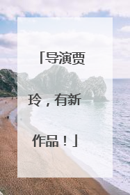 导演贾玲，有新作品！