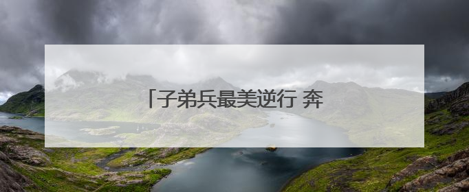 子弟兵最美逆行 奔赴云南灾区开展救援