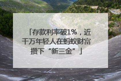 存款利率破1%，近千万年轻人在蚂蚁财富攒下“新三金”
