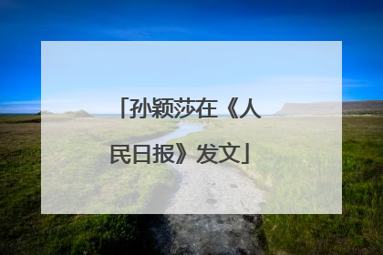 孙颖莎在《人民日报》发文