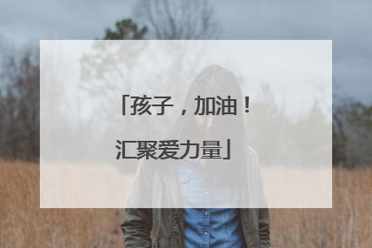 孩子，加油！汇聚爱力量