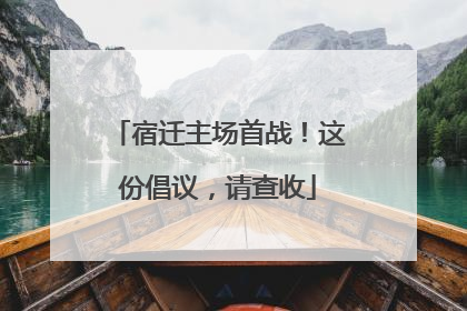 宿迁主场首战！这份倡议，请查收