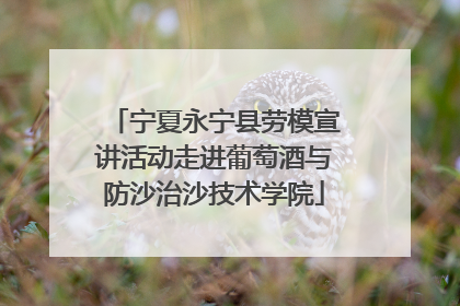 宁夏永宁县劳模宣讲活动走进葡萄酒与防沙治沙技术学院