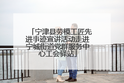 宁津县劳模工匠先进事迹宣讲活动走进宁城街道党群服务中心工会驿站