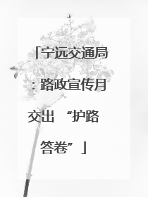 宁远交通局：路政宣传月交出 “护路答卷”