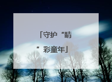 守护“睛”彩童年