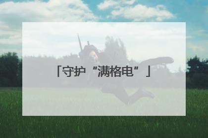 守护“满格电”