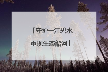 守护一江碧水 重现生态韶河