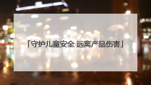 守护儿童安全 远离产品伤害