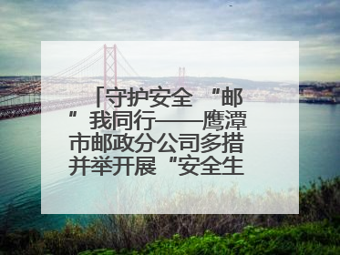 守护安全 “邮”我同行——鹰潭市邮政分公司多措并举开展“安全生产月”活动