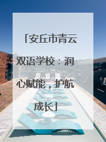 安丘市青云双语学校：润心赋能，护航成长