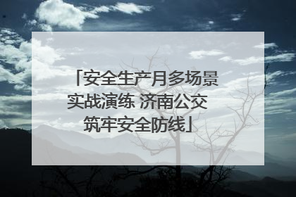 安全生产月多场景实战演练 济南公交筑牢安全防线