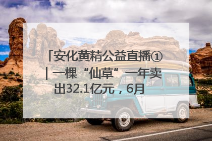 安化黄精公益直播①｜一棵“仙草”一年卖出32.1亿元，6月26日10:00新湖南直播揭秘安化黄精变黄金的“密码”