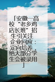 安徽一高校“老乡鸡店长班”招生引关注 企业回应：定向培养，绝大部分学生会被录用
