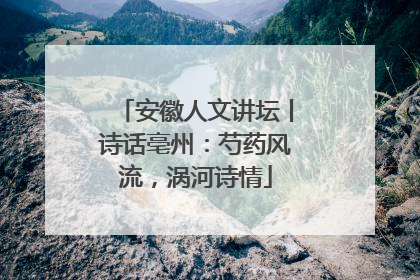 安徽人文讲坛丨诗话亳州：芍药风流，涡河诗情